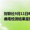 财联社9月11日电，美国财政部办公室称，财长耶伦的新冠病毒检测结果呈阳性。