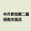 中方参加第二届“军事领域负责任人工智能峰会” 外交部介绍有关情况