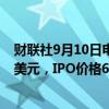 财联社9月10日电，智能充电在美国首日上市开盘价报7.25美元，IPO价格6.20美元。