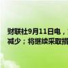 财联社9月11日电，戴尔称，预计采取的行动将导致整体员工人数持续减少；将继续采取措施降低成本，包括限制外部招聘和员工重组。