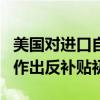 美国对进口自中国和印度的2,4-二氯苯氧乙酸作出反补贴初裁