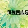 拜登回应是否解除乌使用远程武器限制