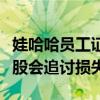 娃哈哈员工证实维权事件，称“正在向职工持股会追讨损失”