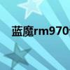 蓝魔rm970评测（蓝魔rm970固件升级）