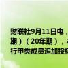 财联社9月11日电，财政部拟第一次续发行2024年超长期特别国债（五期）（20年期），本次续发行国债竞争性招标面值总额450亿元，不进行甲类成员追加投标；本次续