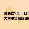 财联社9月11日电，据英国金融时报，德国商业银行愿与意大利联合信贷银行就结盟展开谈判。