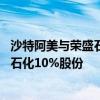 沙特阿美与荣盛石化、恒力集团分别签署协议 推进收购恒力石化10%股份