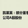 凯莱英：部分董事、高级管理人员等拟不低于2000万元增持公司A股股份