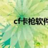 cf卡枪软件下载（穿越火线卡枪软件）