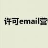 许可email营销的优缺点（许可email营销）