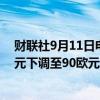 财联社9月11日电，德意志银行将宝马集团目标价从115欧元下调至90欧元。