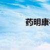 药明康德：首次回购52.23万股