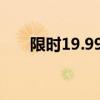 限时19.99-28.99万 极越07正式上市