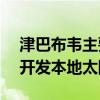 津巴布韦主要矿商寻求1.82亿美元资金用于开发本地太阳能项目