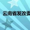 云南省发改委原副主任王建新接受审查调查