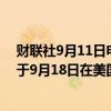 财联社9月11日电，谷歌和Meta Platforms公司的高管将于9月18日在美国参议院委员会作证。