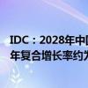 IDC：2028年中国大数据IT支出规模预计为502.3亿美元 五年复合增长率约为21.9%