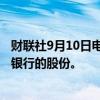 财联社9月10日电，德国政府将出售大约5300万股德国商业银行的股份。