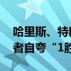 哈里斯、特朗普辩论结束后都称“赢了” 后者自夸“1胜3”