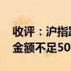 收评：沪指跌0.82%再创阶段新低 两市成交金额不足5000亿