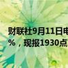 财联社9月11日电，集运指数（欧线）主力合约日内涨超13%，现报1930点。