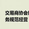 交易商协会约谈主要证券公司 督促其投顾业务规范经营