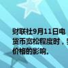 财联社9月11日电，日本央行审议委员中川顺子称，在进一步考虑调整货币宽松程度时，我们将仔细审视7月加息后的市场发展及其对经济和价格的影响。