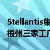 Stellantis集团投资超过4.06亿美元改建密歇根州三家工厂