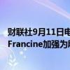 财联社9月11日电，美国国家飓风中心（NHC）称热带风暴Francine加强为飓风。