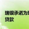 瑞银承诺为瑞士市场提供约3500亿瑞士法郎贷款