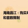 海南昌江：购买单套面积160平方米以上商品住房 不受户籍和套数限制