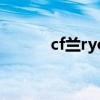 cf兰ryo（cf兰的秘密基地7月）