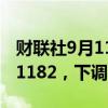 财联社9月11日电，人民币兑美元中间价报7.1182，下调46点。