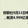 财联社9月11日电，美团于9月11日回购了420万股B类股份，耗资4.999亿港元。