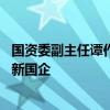 国资委副主任谭作钧：着力深化国资国企改革 加快锻造现代新国企