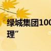 绿城集团100亿元公募债券项目更新至“已受理”