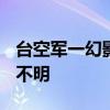 台空军一幻影2000战机失事坠海 飞行员生死不明