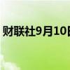 财联社9月10日电，摩根大通跌幅扩大至5%。