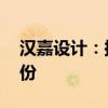 汉嘉设计：拟5.81亿元收购伏泰科技51%股份