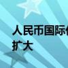 人民币国际化稳步推进 跨境贸易领域使用料扩大