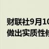 财联社9月10日电，美联储将对银行资本提案做出实质性修改。