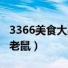 3366美食大战老鼠网页游戏（3366美食大战老鼠）