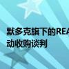 默多克旗下的REA据悉与英国房地产门户网站Rightmove启动收购谈判