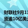 财联社9月11日电，恩智浦半导体将在印度投资逾10亿美元。