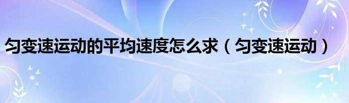 匀变速的平均速度方向怎么判断（匀变速的平均速度怎么求）