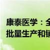 康泰医学：全瓷义齿用氧化锆瓷块产品已有小批量生产和销售