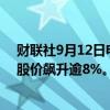 财联社9月12日电，SK海力士早盘上涨6.2%，隔夜英伟达股价飙升逾8%。