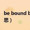 be bound by什么意思（beboundto什么意思）