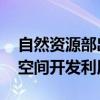 自然资源部出台指导意见 探索推进城市地下空间开发利用