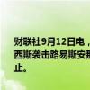 财联社9月12日电，美国安全和环境执法局（BSEE）称，由于飓风弗朗西斯袭击路易斯安那州海岸，美国墨西哥湾39%的石油生产活动已经停止。